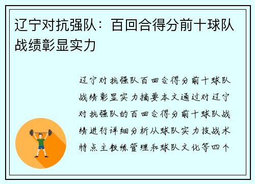 辽宁对抗强队:百回合得分前十球队战绩彰显实力