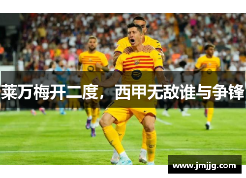 莱万梅开二度,西甲无敌谁与争锋