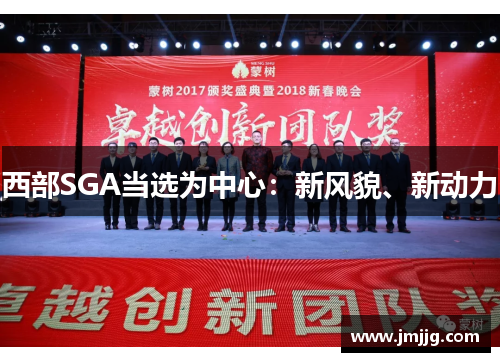 西部SGA当选为中心:新风貌、新动力